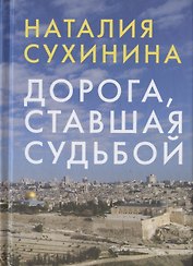 Дорога, ставшая судьбой