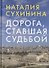 Дорога, ставшая судьбой - 0