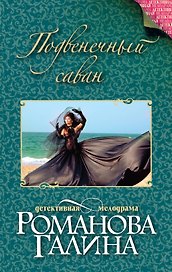 Подвенечный саван: роман
