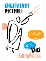 Библейские мотивы: Сюжеты Писания в классической музыке