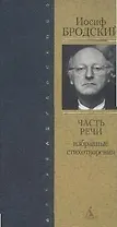 Часть речи: Избранные стихотворения , 2-е изд.,доп.