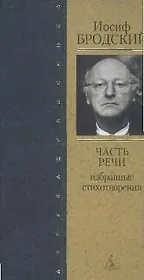 Часть речи: Избранные стихотворения , 2-е изд.,доп.