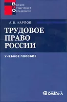 Трудовое право России : учеб. пособие