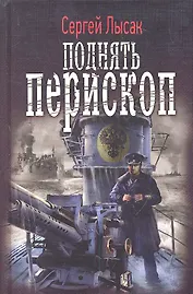 Поднять перископ