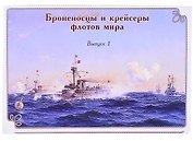 Набор открыток Броненосцы и крейсеры флотов мира Вып.1 (картон) (папка)