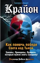 Крайон. Как помочь победе Света над Тьмой. Законы, Принципы, Правила, которые нужно знать каждому!