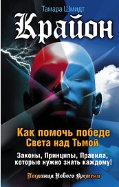 Крайон. Как помочь победе Света над Тьмой. Законы, Принципы, Правила, которые нужно знать каждому!