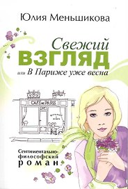 Свежий взгляд или в Париже уже весна
