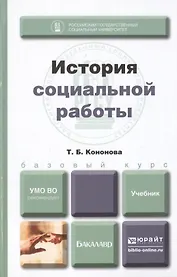 История социальной работы : учебник для бакалавров