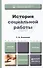 История социальной работы : учебник для бакалавров - 0
