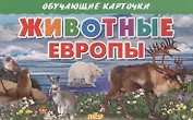 Животные Европы