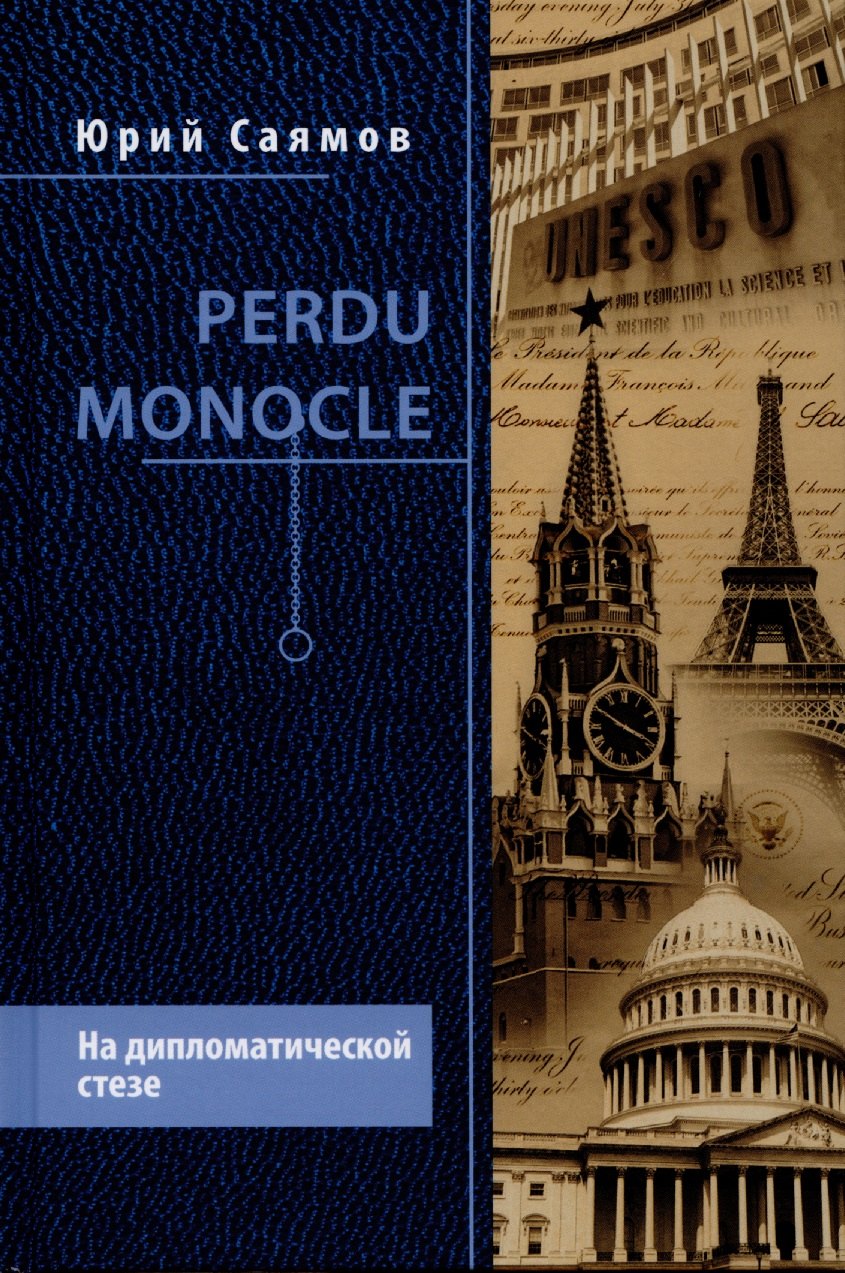 

Perdu Monocle. На дипломатической стезе (12+)