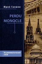 Perdu Monocle. На дипломатической стезе  (12+)