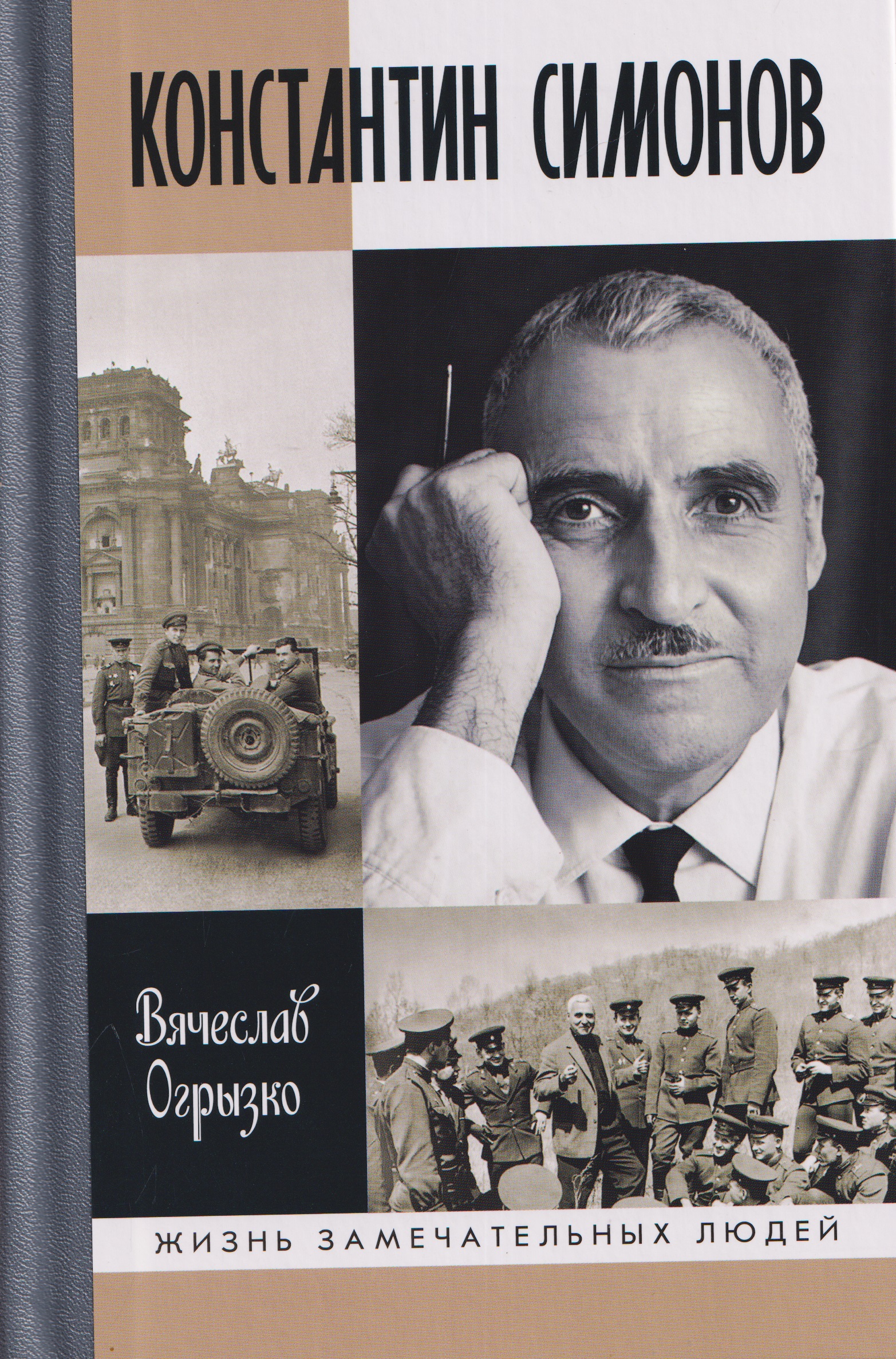 Обложка книги «Константин Симонов»