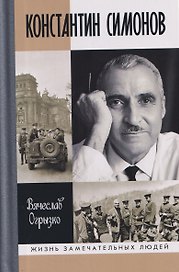 Константин Симонов