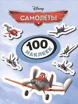 Disney. Самолеты. 100 наклеек