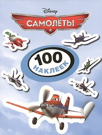 Disney. Самолеты. 100 наклеек