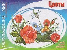Цветы