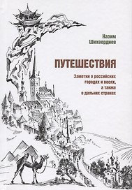 Путешествия. Заметки о российских городах и весях, а также о дальних странах
