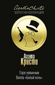 Горе невинным, Вилла "Белый конь"
