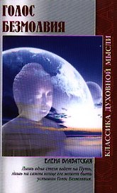 Голос безмолвия (3,5 изд) (мКДМ) Блаватская