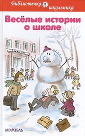 Весёлые истории о школе