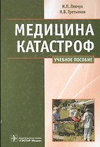 Медицина катастроф. Курс лекций : учеб. пособие для мед. вузов