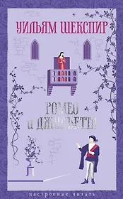 Ромео и Джульетта