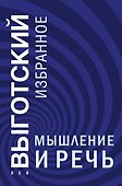 Мышление и речь - 0