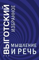Мышление и речь