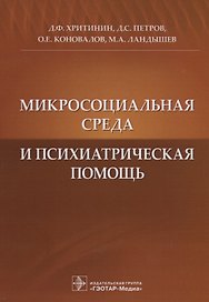 Микросоциальная среда и психиатрическая помощь