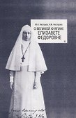О Великой княгине Елизавете Федоровне - 0