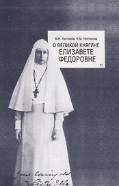 О Великой княгине Елизавете Федоровне