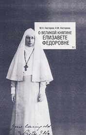 О Великой княгине Елизавете Федоровне