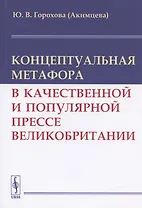 Концептуальная метафора в качественной и популярной прессе Великобритании