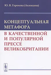 Концептуальная метафора в качественной и популярной прессе Великобритании