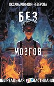 Без мозгов - 0