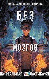Без мозгов
