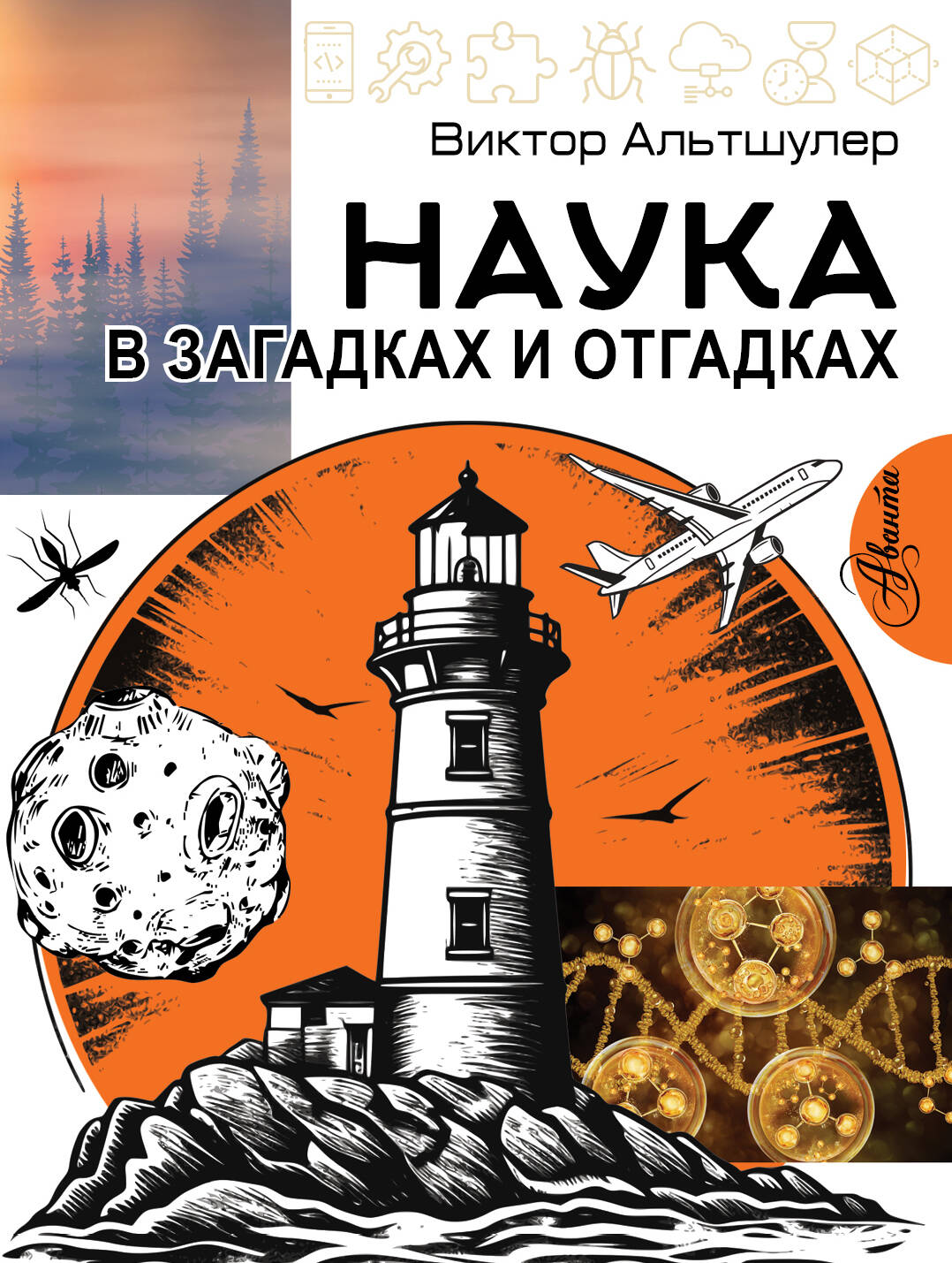 Обложка книги «Наука в загадках и отгадках»
