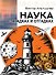 Наука в загадках и отгадках - 0