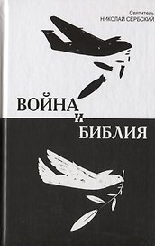 Война и Библия