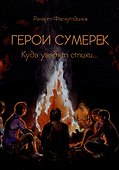 Герои сумерек: куда уводят стихи… - 0