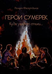 Герои сумерек: куда уводят стихи…