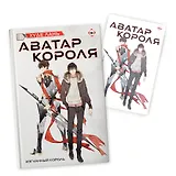 Аватар короля. Изгнанный король. Книга 1: роман (с коллекционной открыткой)