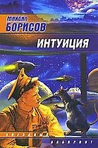 ЗЛ(м).Интуиция