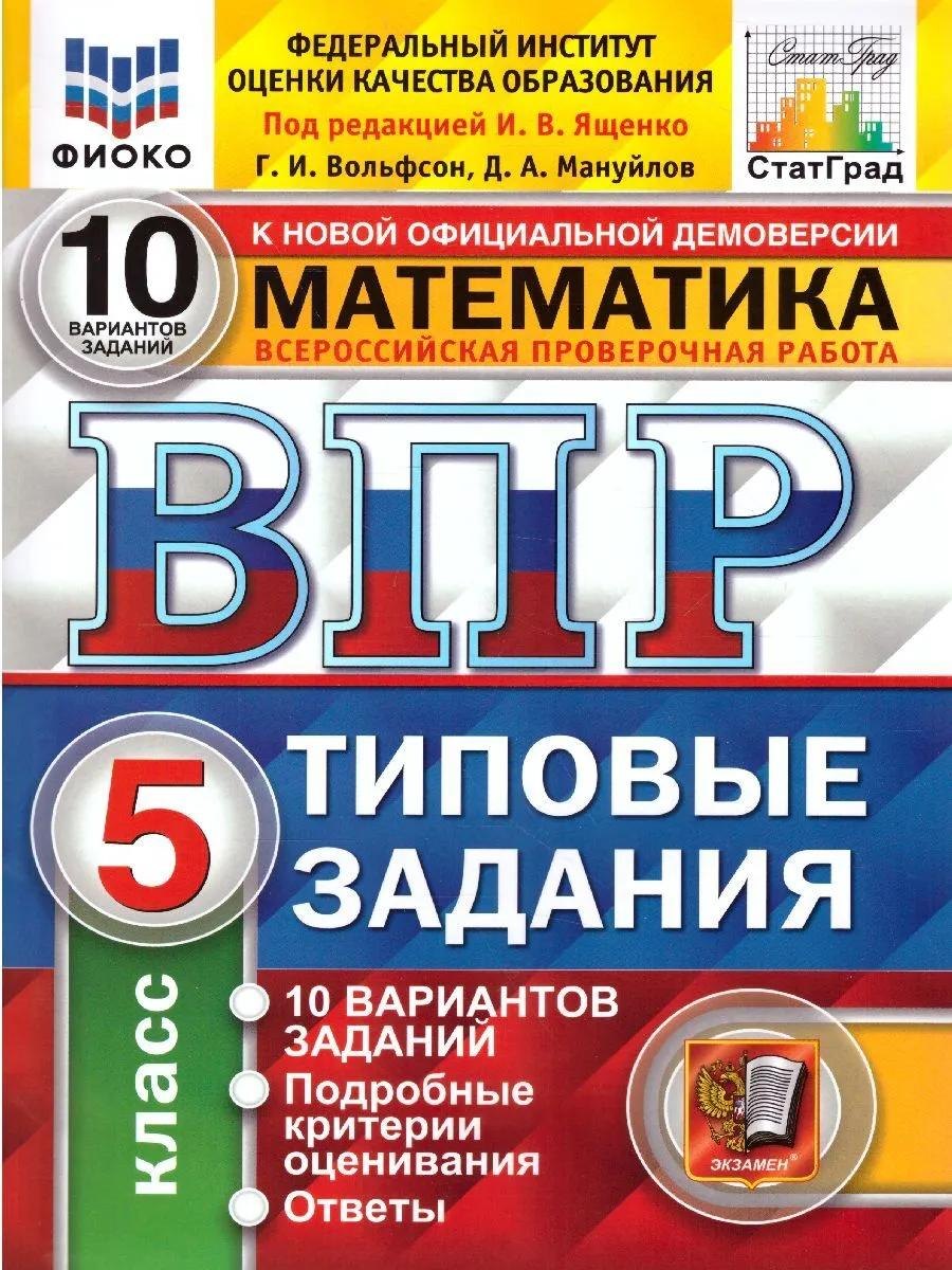 

ВПР. Математика. 5 класс. Типовые задания. 10 вариантов заданий. Подробные критерии оценивания. Ответы