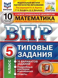 ВПР. Математика. 5 класс. Типовые задания. 10 вариантов заданий. Подробные критерии оценивания. Ответы