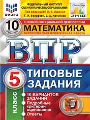 ВПР. Математика. 5 класс. Типовые задания. 10 вариантов заданий. Подробные критерии оценивания. Ответы