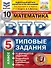 ВПР. Математика. 5 класс. Типовые задания. 10 вариантов заданий. Подробные критерии оценивания. Ответы - 0