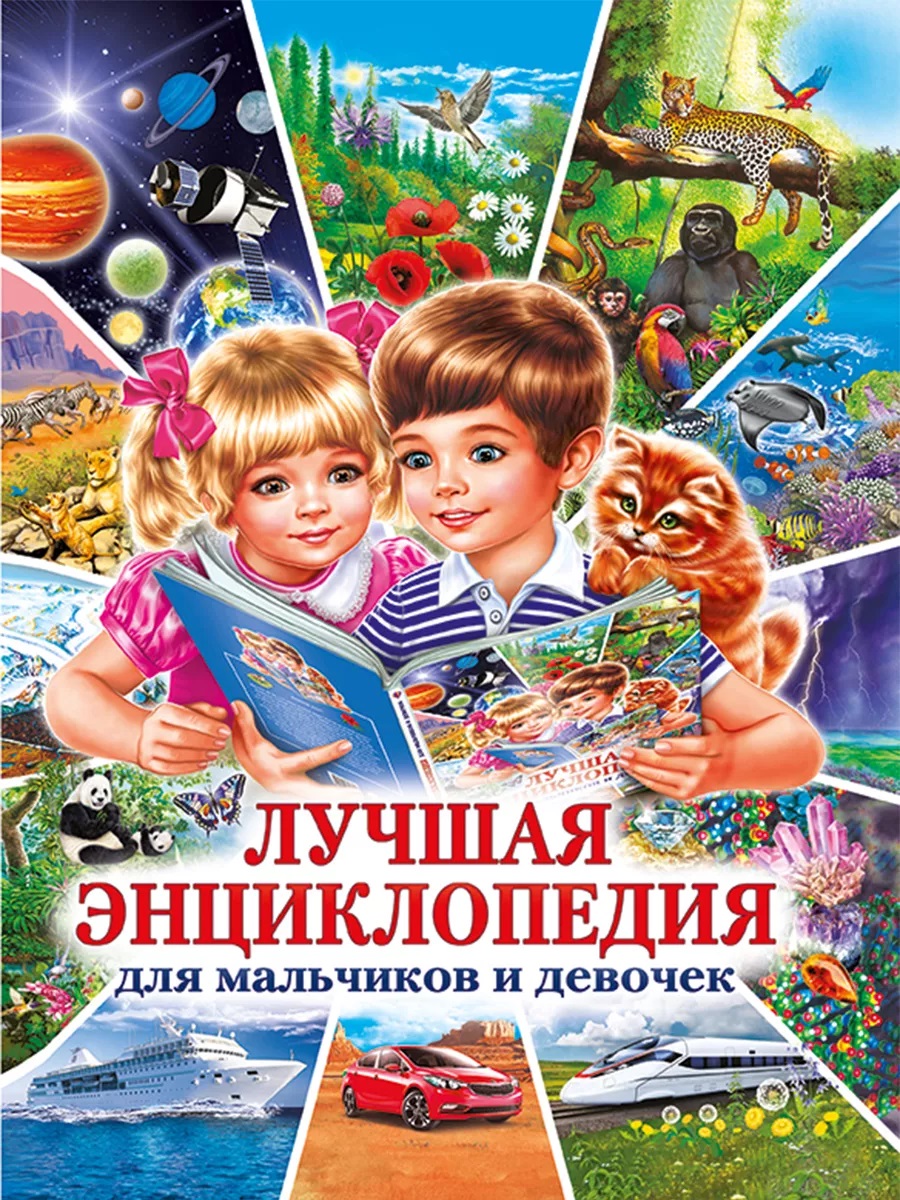 Обложка книги «Лучшая энциклопедия для мальчиков и девочек»